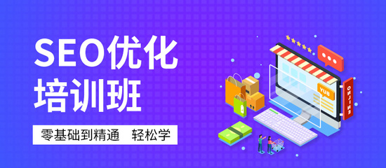 深圳SEO網站優化推廣課程 掌握營銷利器，驅動業務增長